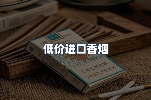 低价进口香烟